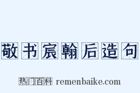 敬书宸翰后造句是什么意思的图片